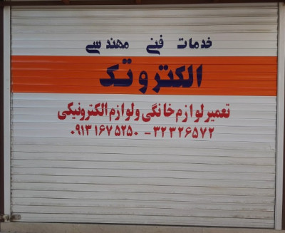 تعمیرات تخصصی انواع برد های الکترونیکی و منابع تغذیه ، لوازم خانگی و آرایشگاهی در اصفهان