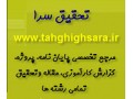مقاله ، تحقیق ،پایان نامه،پروژه و گزارش کارآموزی همه رشته ها - رشته فراگیر اصفهان