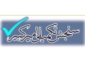 انتخاب رشته آزمون دکتری 93 - انتخاب رشته در اصفهان