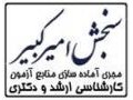 Icon for سنجش امیرکبیر مجری آماذه ساری منابع ازمون کارشناسی ارشد علوم پزشکی وزارت بهداشت