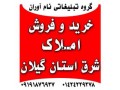 فروش املاک در شرق استان گیلان - املاک صنعتی در استان اصفهان
