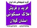 خرید و فروش املاک مسکونی استان گیلان - غیر از مسکونی