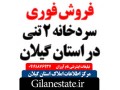 فروش سردخانه دو منظوره 3 هزار تنی در گیلان - گیلان در یزد