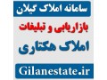 بازاریابی و تبلیغات املاک هکتاری در استان گیلان - بازاریابی پنهان