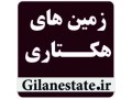 زمین هکتاری برای ساخت شهرک ویلایی در استان گیلان - ملک هکتاری