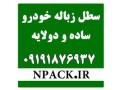 سطل زباله خودرو ساده و دولایه Npack.ir - خودرو اصفهان قسطی