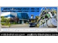 مشاور و طراح تاسیسات تخصصی بیمارستانی-تاسیسات هتل ها و مجتمع های خدماتی رفاهی و توریستی - مجتمع آجر سفال اصفهان