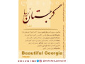 کتاب موزش زبان گرجی و اطلاعات کاربردی گرجستان - ثبت در گرجستان