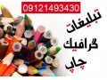 طراحی لوگو و خدمات چاپ و تبلیغات - تبلیغات در مشهد