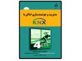 کتاب هوشمندسازی اماکن با پروتکل  KNX (نرم افزار ETS) - پروتکل مدیریت گروهی