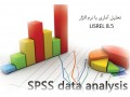 تحلیل آماری با SPSS   - SPSS در تهران