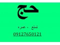 Icon for  فیش حج عمره فیش حج عمره 09127650121
