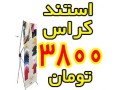 فروش استند کراس و انواع سازه تبلیغاتی - سازه lsf در شیراز