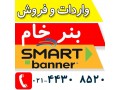 واردات مستقیم بنر خام اسمارت (نقد و چک ) - اسمارت کاور Smart Cover