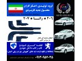 قاب رکاب ۲۰۶ ۲۰۷ رانا قطعه کسری - کسری در اصفهان