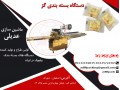 دستگاه بسته بندی سوهان گزی - سوهان عسلی