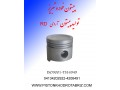 پیستون آردی، پیستون پیکان ،پیستون روآ ISO9001-TS16949  - پیکان اصفهان