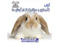 کتاب مراقبت و نگهداری از خرگوش ها - مراقبت پزشکی