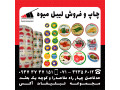 چاپ و فروش انواع لیبل و برچسب ، میوه و مرکبات شیراز - بیل مکانیکی شیراز