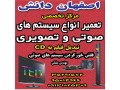 تعمیرگاه صوتی تصویری اصفهان دانش - دانش اموزان