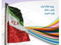پرچم اهتزاز ایران ( سایز  بزرگ) با ضمانت ماندگاری - ماندگاری ضد یخ