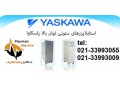  فروش استابلایزر یاسکاوا yaskawa - Yaskawa Inverter