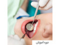 دوره آموزشی دستیاری دندانپزشک در تبریز - دندانپزشک متخصص