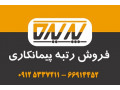 Icon for واگذاری رتبه های آماده تهران و شهرستان