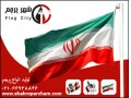 تولید کننده انواع پرچم ایران اهتزاز و الوان