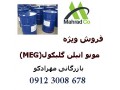 فروش گسترده ی MEG  ( مونو اتیلن گلیکول ) - مونو اتیلن گلایکول 6000