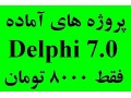 پروژه های آماده در Delphi فقط 8000 تومان - آماده به کار