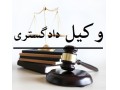 بهترین وکیل دماوند و رودهن - وکیل در اصفهان