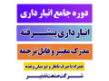 آموزش جامع انبارداری حضوری - انبارداری در تهران