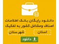 بانک اطلاعات مشاغل واصناف واتحادیه کل کشور - مشاغل استان کردستان