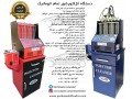 فروش ویژه انژکتورشور | دستگاه انژکتورشور | تست وشستشوی انژکتور6سیلندرتمام اتوماتیک با کیفیت عالی - تور ویژه گرجستان