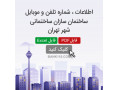 اطلاعات و شماره تلفن سازندگان ساختمان تهران - سازندگان ماشین آلات بسته بندی