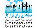 آموزش حسابداری ویژه اشتغال  - حسابداری اصفهان