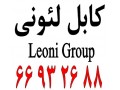 کابل شبکه لئونی – کابل لیونی || 66932635