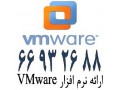 ارائه لایسنس VMware  در ایران – نرم افزار وی ام ور – 66932635 - لایسنس ویندوز 10