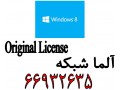 آلما شبکه ارائه کننده ویندوز 8 (windows 8 ) اورجینال - 66932635 - ویندوز سرور 2012