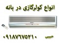 دنیای کولر گازی دربانه باتخفیف ویژه برای طهرونیا - دنیای ماموت تهران