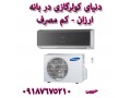 دنیای کولر گازی دربانه باتخفیف ویژه(09187675210حبیبی) - دنیای تبلیغات شیراز