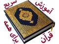 آموزش سریع قرآن،به روش جدید،برای همه سنین و همه مقاطع تحصیلی  - قرآن ترجمه