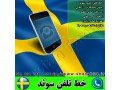 فروش خط تلفن سوئد
