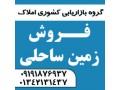Icon for فروش زمین ساحلی در استان گیلان