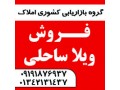 Icon for فروش ویلای ساحلی در شرق استان گیلان