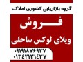 فروش ویلای لاکچری در ساحل لاهیجان - کار لاهیجان