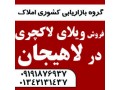 فروش ویلای لاکچری در لاهیجان - تور لاکچری کویر