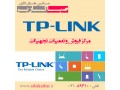 فروش و تعمیرات تخصصی انواع تجهیزات تی پی لینک TP-Link - LINK را از ما بخواهید