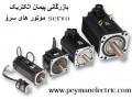 فروش انواع موتورهای سروو servo - موتورهای القایی